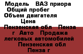  › Модель ­ ВАЗ приора › Общий пробег ­ 41 000 › Объем двигателя ­ 1 600 › Цена ­ 145 000 - Пензенская обл., Пенза г. Авто » Продажа легковых автомобилей   . Пензенская обл.,Пенза г.